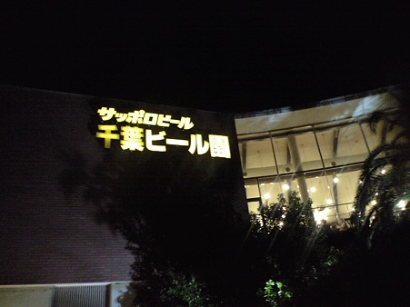 サッポロビール園