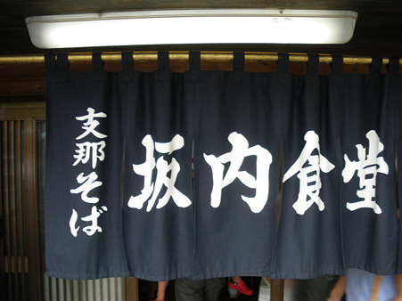 17.喜多方「坂内食堂」