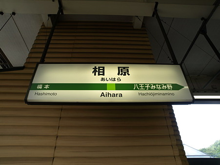 相原駅名標