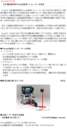 Honda-安全運転教育用「Honda自転車シミュレーター」を発売2009-10-15