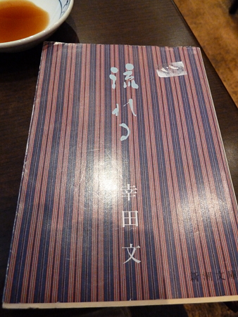 幸田文「流れる」
