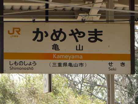 100330-津駅→亀山駅 (3)