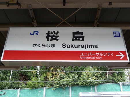 100331-JR新今宮駅→桜島駅 (7)