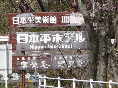 100403-日本平ホテル (1)