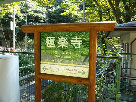 極楽寺駅5