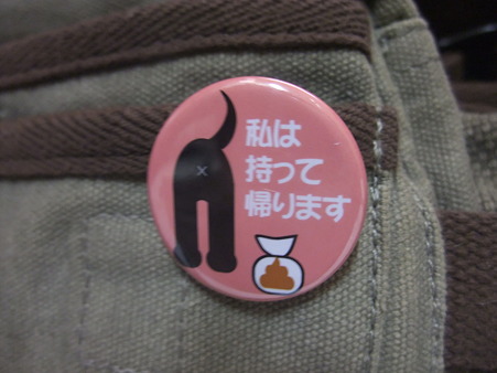 もって帰りますバッチ
