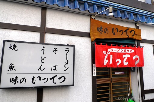 味のいってつ外観 P1070663
