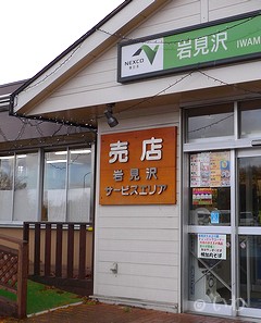 岩見沢サービスエリア P1070743