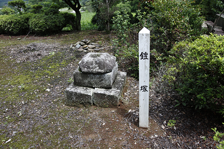 鎧塚 - 1