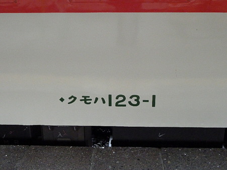 クモハ123-1