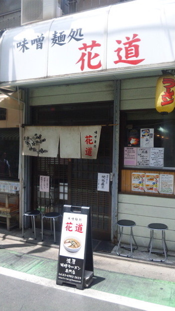 味噌麺処 花道 （中野区野方）