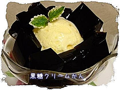 黒糖クリームかん